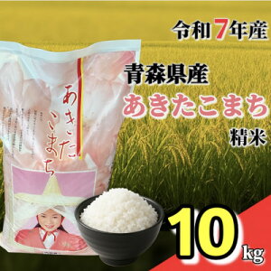 【ふるさと納税】【令和7年産】青森県産あきたこまち 精米 10kg【配送不可地域:離島・沖縄県】【1678887】