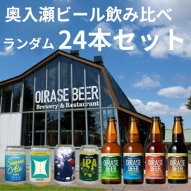 【ふるさと納税】奥入瀬ビール(クラフトビール)ランダム飲み比べ24本セット【配送不可地域：離島】【1707018】