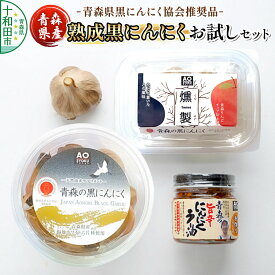 【ふるさと納税】青森県黒にんにく協会推奨品「青森県産熟成黒にんにく／お試しセット」黒ニンニク にんにくラー油 [十和田市産 黒ニンニク 無添加 福地ホワイト]