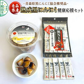 【ふるさと納税】青森県黒にんにく協会推奨品「青森県産熟成黒にんにく／健康応援セット」黒ニンニク [十和田市産 黒ニンニク 無添加 福地ホワイト]