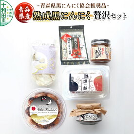 【ふるさと納税】青森県黒にんにく協会推奨品「青森県産熟成黒にんにく／贅沢セット」黒ニンニク にんにくラー油 黒にんにくみそ [十和田市産 黒ニンニク 無添加 福地ホワイト]