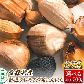 【ふるさと納税】青森県産熟成プレミアム黒にんにく（高級品種白玉王使用）【選べる内容量：200g〜500g】 青森にんにくファーム [発酵食品 黒ニンニク 無添加]