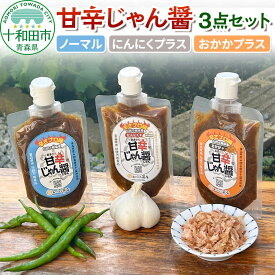 【ふるさと納税】甘辛じゃん醤 ノーマル・にんにくプラス・おかかプラス 3点セット 調味料 [麹南蛮 万能調味料 旨辛タレ]