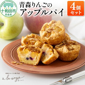 【ふるさと納税】青森りんごのアップルパイ 4個セット 青森りんご専門店 あら、りんご。 [スイーツ 林檎 りんご]
