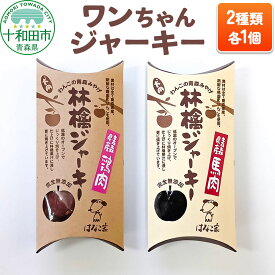 【ふるさと納税】犬用おやつ ワンちゃん林檎ジャーキー 2種（林檎ジャーキー鶏肉、林檎ジャーキー馬肉）各1個 [わんこ 犬 ドッグフード]
