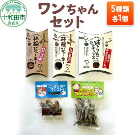 【ふるさと納税】犬用おやつ ワンちゃんセット 5種（わかさぎトバ、さけトバ、林檎ジャーキー鶏肉、林檎ジャーキー馬肉、焼きりんごチップス）各1個 [わんこ 犬 ドッグフード とば]