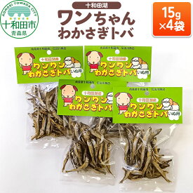 【ふるさと納税】犬用おやつ 十和田湖ワンちゃんわかさぎトバ 15g×4袋 [わんこ 犬 ドッグフード とば]