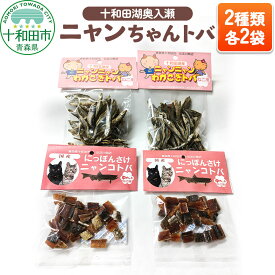 【ふるさと納税】猫用おやつ 十和田湖奥入瀬ニャンちゃんトバ 2種（わかさぎトバ、さけトバ）各2袋 [とば 猫 キャットフード]