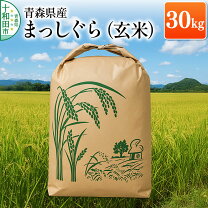 楽天市場】まっしぐら 玄米 30kgの通販