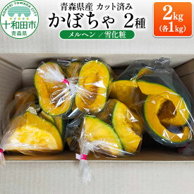 【ふるさと納税】カット済み青森県産かぼちゃセット（メルヘン・雪化粧） 約2kg（各1kg） [カボチャ 国産 野菜]