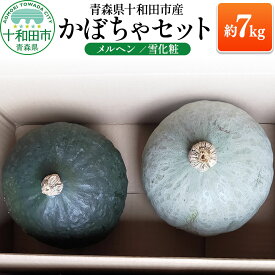 【ふるさと納税】青森県産かぼちゃセット（メルヘン・雪化粧）各種2玉 合計約7kg 青森県十和田市産 [カボチャ 国産 野菜]