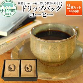 【ふるさと納税】新鮮なコーヒー豆で楽しむ贅沢なひととき ドリップバッグコーヒー2種セット（各5個）ギフトにも最適 [コーヒーギフト ドリップパック]
