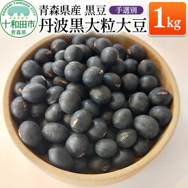 【ふるさと納税】青森県産 黒豆（丹波黒大粒大豆）手選別 1kg [くろまめ 国産]