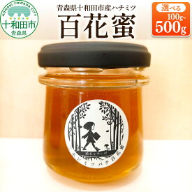 【ふるさと納税】ハチミツ（百花蜜）【選べる内容量：100g／150g／200g／500g】青森県十和田市産 〜ニホンミツバチ達の努力の結晶〜【選べる内容量：100g／150g／200g／500g】 [はちみつ 蜂蜜 日本蜂蜜 国産 ギフト 贈答 瓶]
