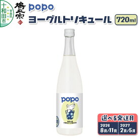 【ふるさと納税】鳩正宗 POPO（ポポ） ヨーグルトリキュール 720ml【選べる発送月：8月／11月／2月／5月】 [青森の地酒 爽やか 奥入瀬のむヨーグルト]