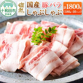 【ふるさと納税】燦然 豚バラしゃぶしゃぶ 1800g（180g×10パック） 青森県十和田市産 [豚肉 パック 180g 小分け さんぜん 国産]