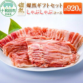 【ふるさと納税】燦然 ギフトセット しゃぶしゃぶコース 計920g 青森県十和田市産 [ロース カタロース バラ モモ さんぜん 国産]