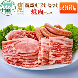 【ふるさと納税】燦然 ギフトセット 焼肉コース 計960g 青森県十和田市産 [ロース カタロース バラ モモ さんぜん 国産]