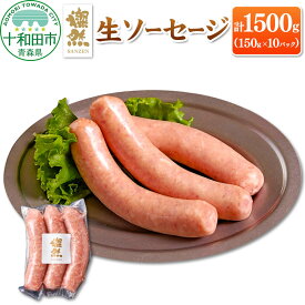 【ふるさと納税】燦然 生ソーセージ 10パック 計1500g（1パック 50g×3本 計150g） 青森県十和田市産の豚肉使用 [豚肉 生ソーセージ さんぜん 国産]