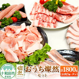 【ふるさと納税】燦然 おうちセット 計1800g しゃぶしゃぶ 焼肉 生ソーセージ 青森県十和田市産 [しゃぶしゃぶ 焼肉 ソテー ソーセージ タレ たれ 贈答 豚肉 さんぜん 国産]