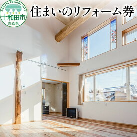 【ふるさと納税】住まいのリフォーム券 30,000円分 レターパックプラス 青森県十和田市対象 岩木建設 [住宅 リフォーム 青森]