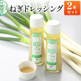 【ふるさと納税】ねぎドレッシング 200ml×2本 無添加 NEGIのかなめ [ギフト サラダ 唐揚げ 餃子 カルパッチョ]