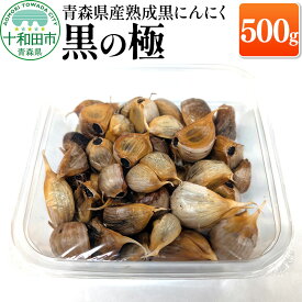 【ふるさと納税】青森県産熟成黒にんにく 黒の極 500g [福地ホワイト六片種 ニンニク]