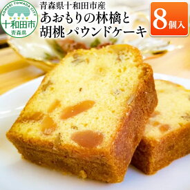 【ふるさと納税】あおもりの林檎と胡桃パウンドケーキ 詰め合わせ 個包装 あおもり味蕾屋 青森県十和田市 [贈答 土産 ホテルパウンド 紅玉 くるみ]
