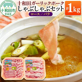 【ふるさと納税】十和田ガーリックポーク しゃぶしゃぶセット（ロース約500g、バラ約500g） 青森県十和田市産 [豚肉 国産 冷蔵 しゃぶしゃぶ]