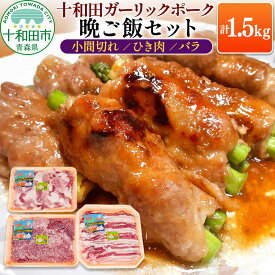 【ふるさと納税】十和田ガーリックポーク 晩ご飯セット（小間切れ、ひき肉、バラ）各500g×1パック 青森県十和田市産 [豚肉 国産 冷蔵 野菜炒め 肉巻き 餃子 麻婆豆腐]