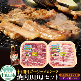【ふるさと納税】十和田ガーリックポーク 焼肉BBQセット（バラ、肩ロース）オリジナルタレ付 青森県十和田市産 [豚肉 国産 冷蔵 焼肉]