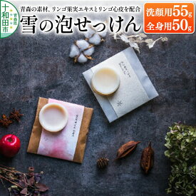 【ふるさと納税】【青森の素材、リンゴ果実エキスとリンゴ心皮を配合】「雪の泡せっけん」洗顔用（55g）と全身用（50g）泡立てネット付 [石鹸]