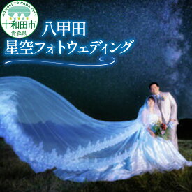 【ふるさと納税】ウェディングフォト 八甲田星空フォトウェディング 写真撮影 青森県十和田市 レターパックプラス [結婚記念 結婚写真 プロカメラマン 思い出 記念撮影]