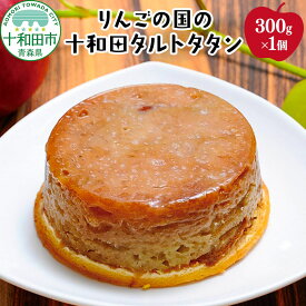 【ふるさと納税】りんごの国の十和田タルトタタン 300g×1個 大竹菓子舗 青森 [贈答 スイーツ プレゼント アップル]