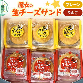【ふるさと納税】魔女の生チーズサンド（プレーン・りんご） 大竹菓子舗 青森 [贈答 スイーツ プレゼント チーズ]