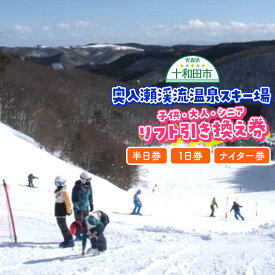 【ふるさと納税】奥入瀬渓流温泉スキー場 リフト券（引換券）【選べるタイプ：子供／大人／シニア×半日／一日／ナイター】 レターパックプラス [スキー 東北 青森 子供 小学生 大人 中学生 シニア チケット]
