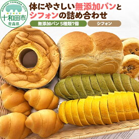 【ふるさと納税】体にやさしい無添加パン（全5種類7個入）とシフォンの詰め合わせ ぷちぶろう 青森県十和田市 [食パン ソフトフランスパン テーブルロール あんぱん シフォンケーキ 就労継続支援]