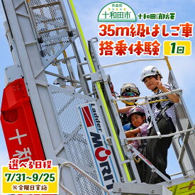 【ふるさと納税】十和田消防署35m級はしご車搭乗体験1回【選べる体験日：7月31日（金）〜9月25日（金）】青森県十和田市 ＜レターパック＞ [高所 体験]