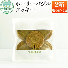 【ふるさと納税】ホーリーバジルクッキー（5枚入×4袋）×2箱 グルテンフリー [ハーブ]