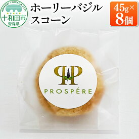 【ふるさと納税】ホーリーバジルスコーン 45g×8個 グルテンフリー [ハーブ]