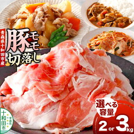 【ふるさと納税】豚モモ切落し【選べる内容量：2kg／3kg】青森県十和田市産 [豚肉 ぶた肉 冷凍 もも肉 国産 ハイポー豚]