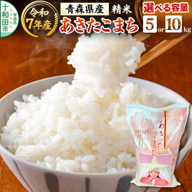 【ふるさと納税】白米 青森県産あきたこまち 精米【選べる内容量：5kg／10kg】 令和7年産 [ごはん 米 5kg袋 10kg袋]