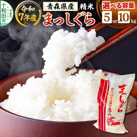 【ふるさと納税】白米 青森県産まっしぐら 精米【選べる内容量：5kg／10kg】 令和7年産 [ごはん 米 5kg袋 10kg袋 お弁当 おにぎり]
