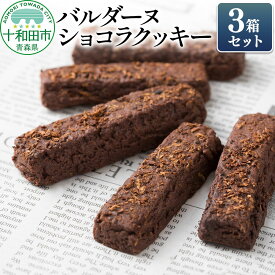 【ふるさと納税】バルダーヌショコラクッキー 3箱セット（1箱6個入り）十和田ごぼうチョコレートクッキー ガーデンキッチン垂穂 中島菓子舗 [焼菓子 青森 お土産]