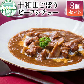 【ふるさと納税】十和田ごぼうビーフシチュー 3個セット [レトルト 惣菜]