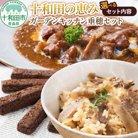 【ふるさと納税】十和田の恵み・ガーデンキッチン垂穂セット【選べるセット：垂穂セット1／垂穂セット2／垂穂セット3】 [焼菓子 青森 お土産 レトルト 惣菜 中島菓子舗]