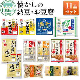 【ふるさと納税】太子食品十和田工場でつくった納豆・お豆腐 11品セット 詰め合わせ [ひきわり なっとう 絹 油揚げ こんにゃく]