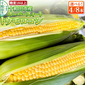 【ふるさと納税】【糖度18以上】スーパースィート 十和田市産トウモロコシ Lサイズ（1本400gクラス）【選べる内容量：4本／8本】朝採れ [とうもろこし 朝採れ]