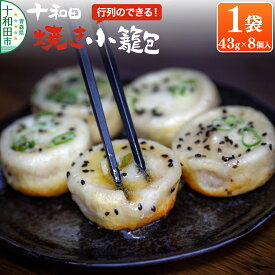 【ふるさと納税】行列のできる！十和田焼き小籠包（43g×8個入）1袋 生タイプ 点心工房 青森県十和田市 [しょうろんぽう 冷凍 チルド 惣菜 中華]