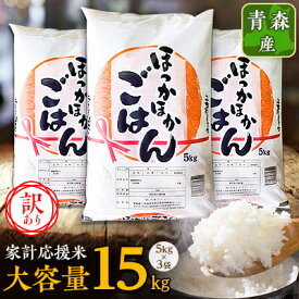 【ふるさと納税】【訳あり】青森家計応援米　5kg×3袋(合計15kg)【配送不可地域：離島】【1253148】